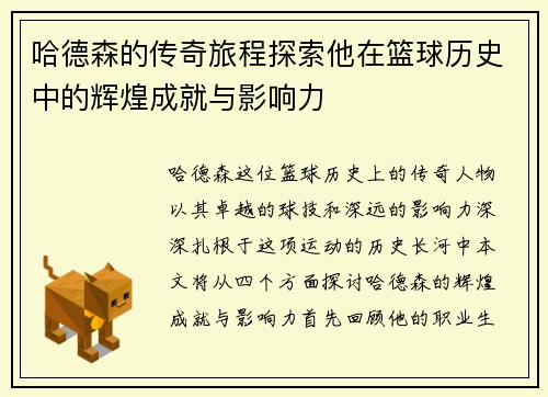 哈德森的传奇旅程探索他在篮球历史中的辉煌成就与影响力