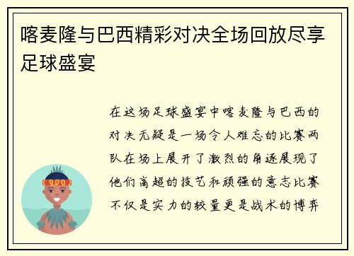 喀麦隆与巴西精彩对决全场回放尽享足球盛宴