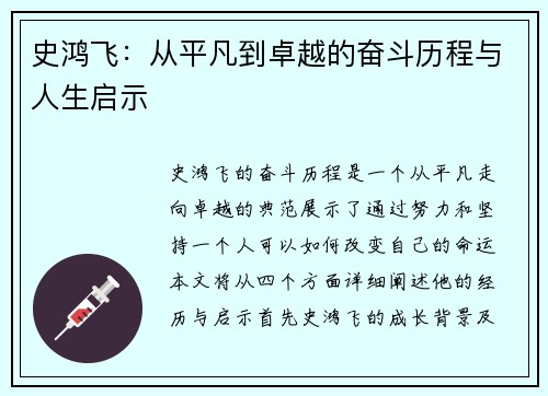 史鸿飞：从平凡到卓越的奋斗历程与人生启示
