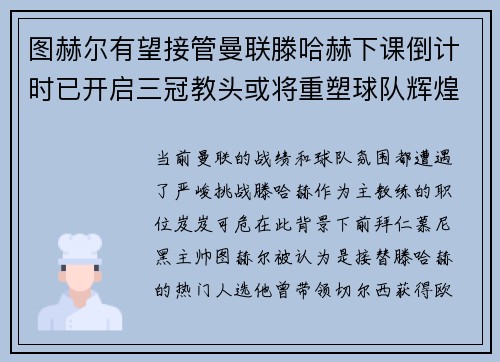 图赫尔有望接管曼联滕哈赫下课倒计时已开启三冠教头或将重塑球队辉煌