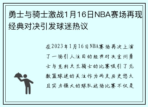 勇士与骑士激战1月16日NBA赛场再现经典对决引发球迷热议