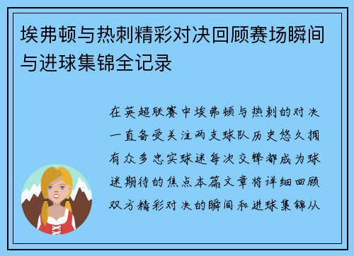 埃弗顿与热刺精彩对决回顾赛场瞬间与进球集锦全记录