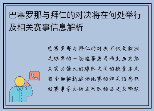 巴塞罗那与拜仁的对决将在何处举行及相关赛事信息解析