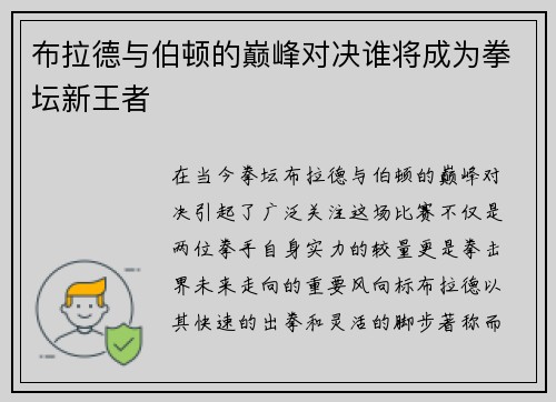 布拉德与伯顿的巅峰对决谁将成为拳坛新王者