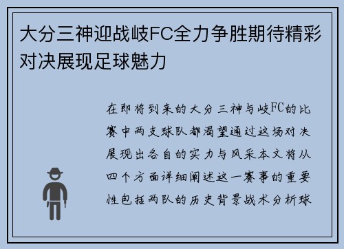 大分三神迎战岐FC全力争胜期待精彩对决展现足球魅力