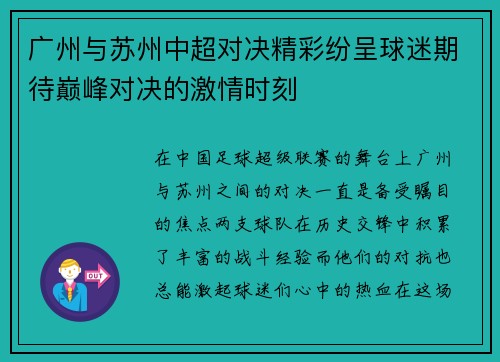 广州与苏州中超对决精彩纷呈球迷期待巅峰对决的激情时刻