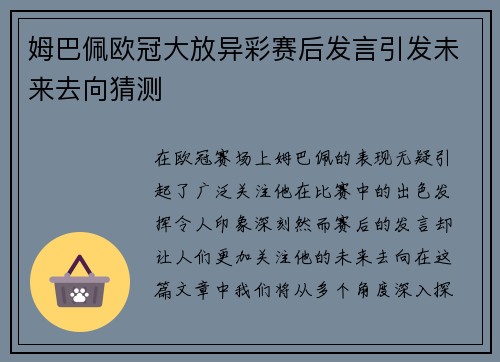 姆巴佩欧冠大放异彩赛后发言引发未来去向猜测