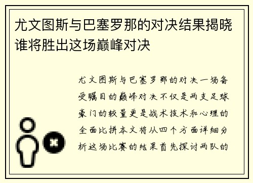 尤文图斯与巴塞罗那的对决结果揭晓谁将胜出这场巅峰对决