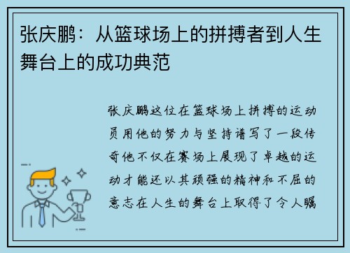 张庆鹏：从篮球场上的拼搏者到人生舞台上的成功典范