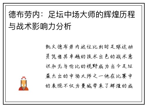 德布劳内：足坛中场大师的辉煌历程与战术影响力分析