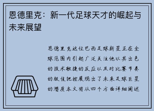 恩德里克：新一代足球天才的崛起与未来展望
