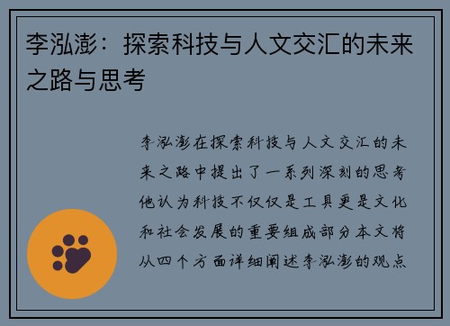 李泓澎：探索科技与人文交汇的未来之路与思考