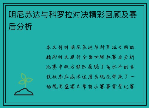 明尼苏达与科罗拉对决精彩回顾及赛后分析