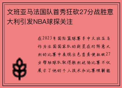 文班亚马法国队首秀狂砍27分战胜意大利引发NBA球探关注