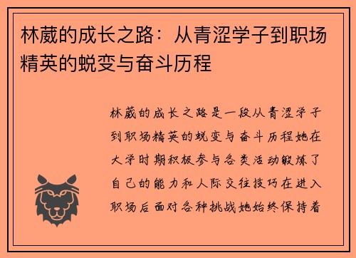林葳的成长之路：从青涩学子到职场精英的蜕变与奋斗历程