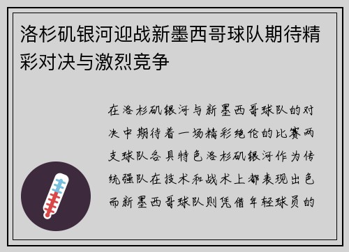 洛杉矶银河迎战新墨西哥球队期待精彩对决与激烈竞争