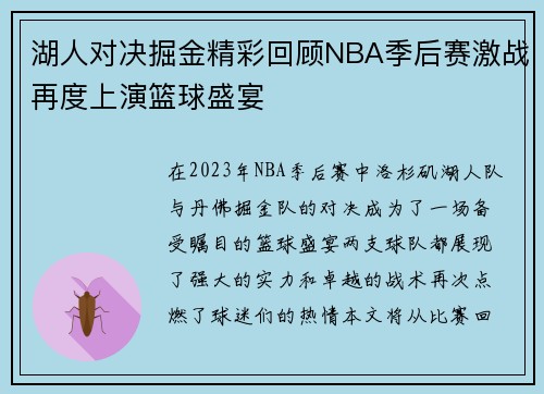 湖人对决掘金精彩回顾NBA季后赛激战再度上演篮球盛宴