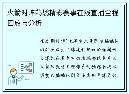 火箭对阵鹈鹕精彩赛事在线直播全程回放与分析