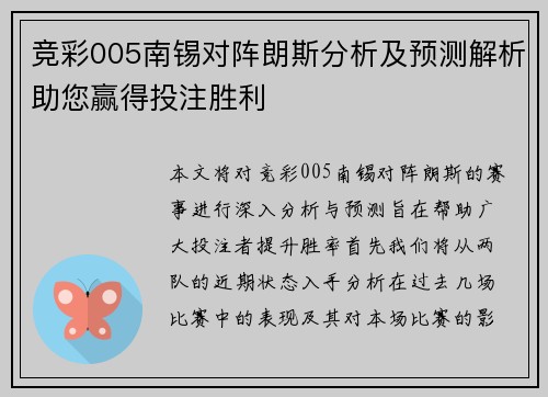 竞彩005南锡对阵朗斯分析及预测解析助您赢得投注胜利