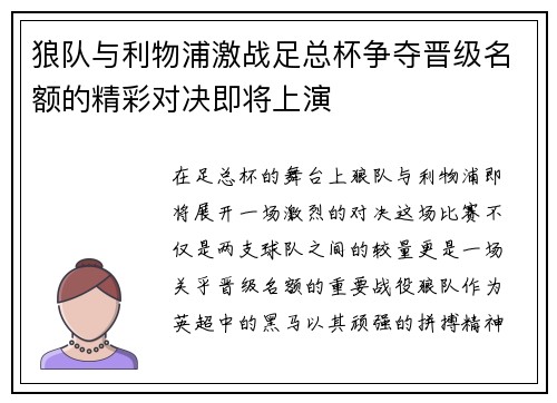 狼队与利物浦激战足总杯争夺晋级名额的精彩对决即将上演