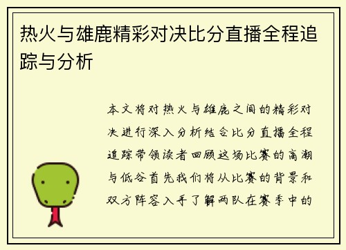 热火与雄鹿精彩对决比分直播全程追踪与分析