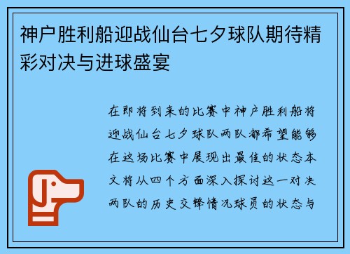 神户胜利船迎战仙台七夕球队期待精彩对决与进球盛宴