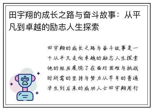 田宇翔的成长之路与奋斗故事：从平凡到卓越的励志人生探索