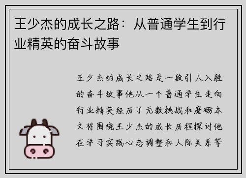 王少杰的成长之路：从普通学生到行业精英的奋斗故事