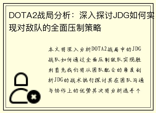 DOTA2战局分析：深入探讨JDG如何实现对敌队的全面压制策略