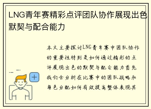 LNG青年赛精彩点评团队协作展现出色默契与配合能力