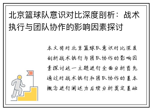 北京篮球队意识对比深度剖析：战术执行与团队协作的影响因素探讨