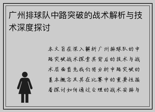 广州排球队中路突破的战术解析与技术深度探讨