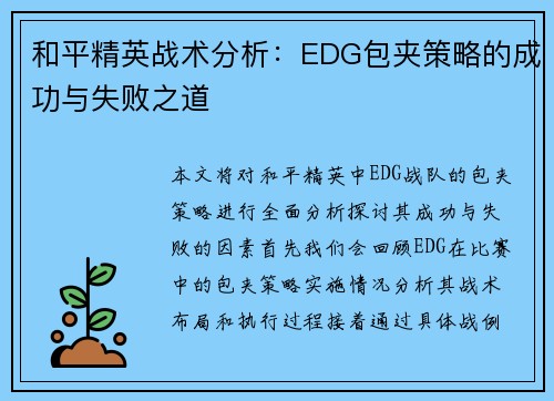 和平精英战术分析：EDG包夹策略的成功与失败之道