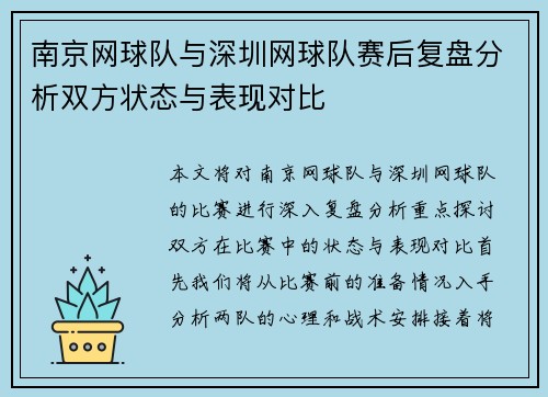 南京网球队与深圳网球队赛后复盘分析双方状态与表现对比