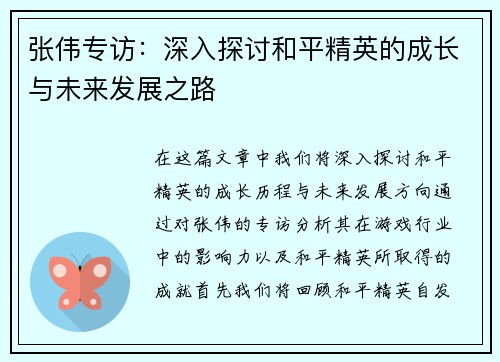 张伟专访：深入探讨和平精英的成长与未来发展之路