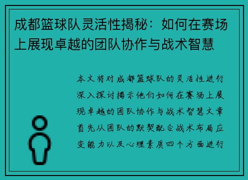 成都篮球队灵活性揭秘：如何在赛场上展现卓越的团队协作与战术智慧
