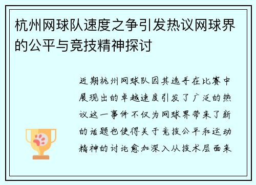 杭州网球队速度之争引发热议网球界的公平与竞技精神探讨