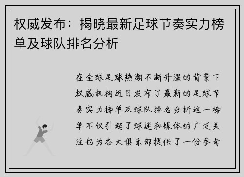 权威发布：揭晓最新足球节奏实力榜单及球队排名分析