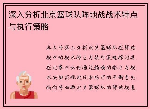 深入分析北京篮球队阵地战战术特点与执行策略