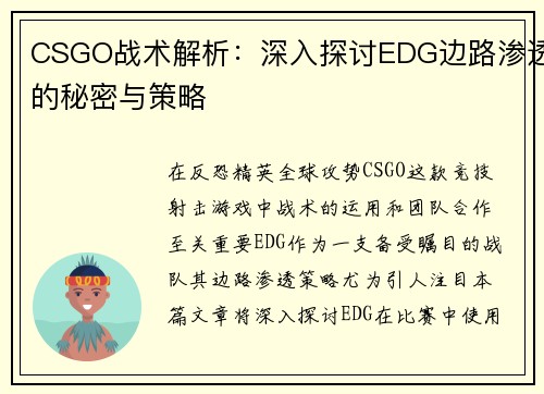 CSGO战术解析：深入探讨EDG边路渗透的秘密与策略