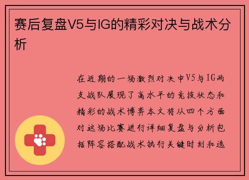 赛后复盘V5与IG的精彩对决与战术分析
