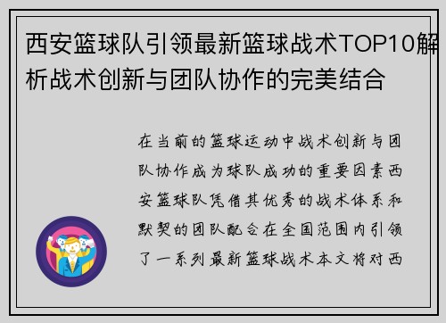 西安篮球队引领最新篮球战术TOP10解析战术创新与团队协作的完美结合