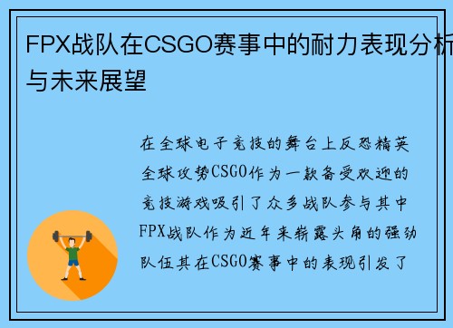 FPX战队在CSGO赛事中的耐力表现分析与未来展望
