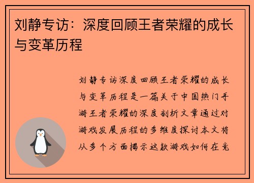 刘静专访：深度回顾王者荣耀的成长与变革历程