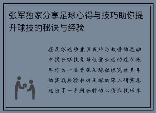 张军独家分享足球心得与技巧助你提升球技的秘诀与经验