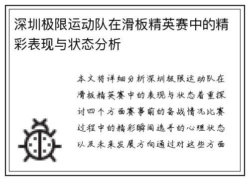 深圳极限运动队在滑板精英赛中的精彩表现与状态分析