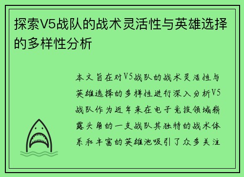 探索V5战队的战术灵活性与英雄选择的多样性分析