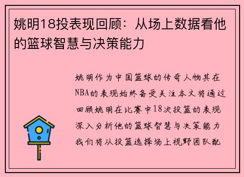 姚明18投表现回顾：从场上数据看他的篮球智慧与决策能力
