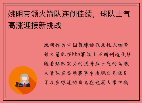 姚明带领火箭队连创佳绩，球队士气高涨迎接新挑战