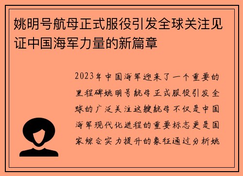 姚明号航母正式服役引发全球关注见证中国海军力量的新篇章